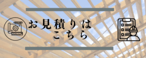 見積もりはこちら