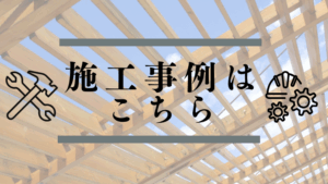 MOKUPIA施工事例はこちら