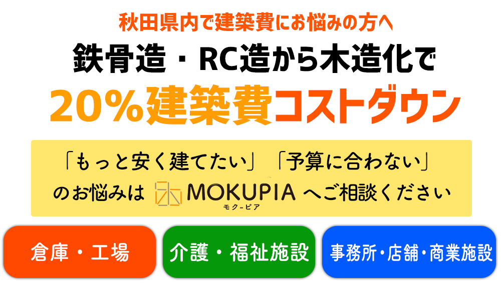 鉄骨造・RC造から木造化で20%建築費コストダウン
